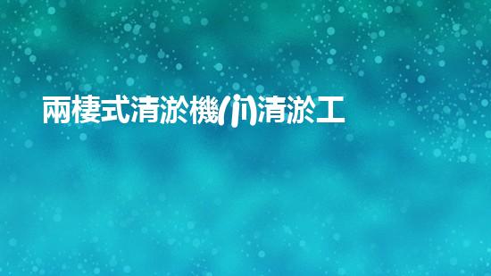兩棲式清淤機(jī)清淤工程如何提升水體質(zhì)量與生態(tài)環(huán)境的保護(hù)效果？揭秘清淤的關(guān)鍵技術(shù)與策略！